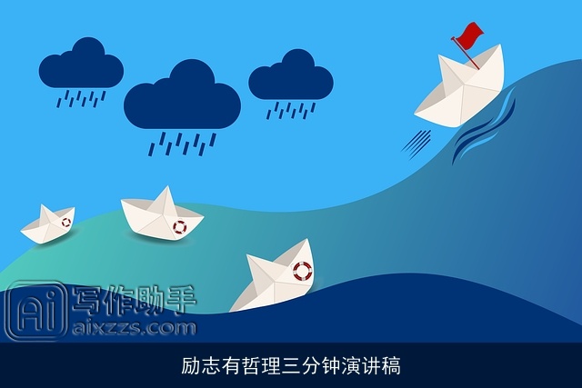 励志有哲理三分钟演讲稿