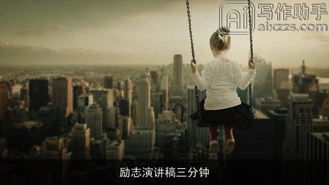 励志演讲稿三分钟