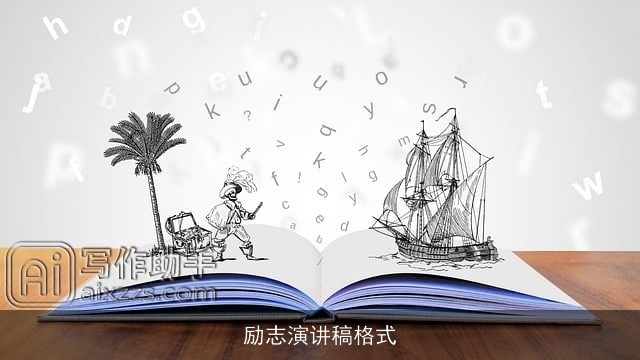 励志演讲稿格式