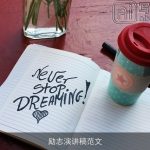 励志演讲稿范文