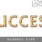 励志演讲稿范文：放飞梦想