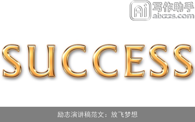 励志演讲稿范文：放飞梦想