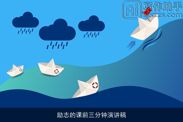 励志的课前三分钟演讲稿