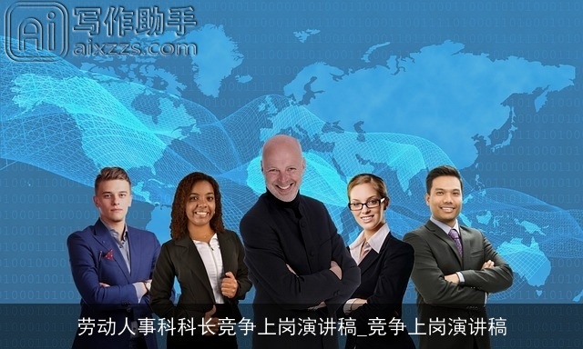 劳动人事科科长竞争上岗演讲稿_竞争上岗演讲稿