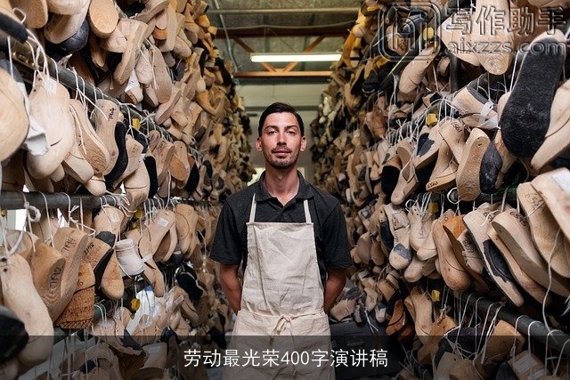劳动最光荣400字演讲稿