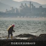 劳动最光荣演讲稿400字