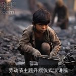 劳动节主题升旗仪式演讲稿