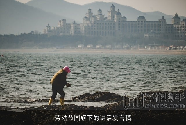 劳动节国旗下的讲话发言稿