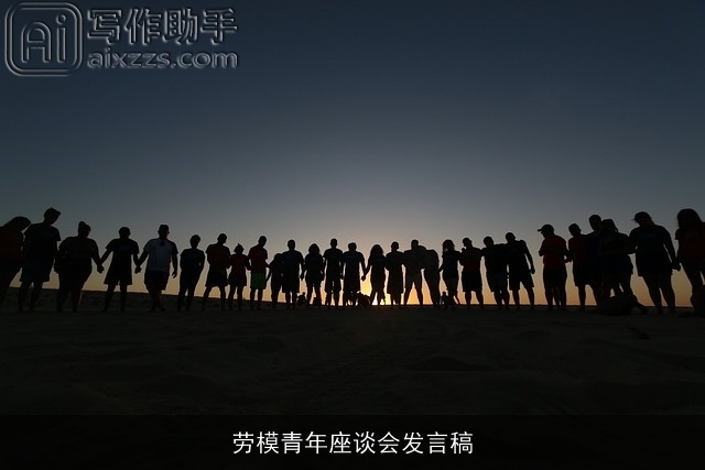 劳模青年座谈会发言稿