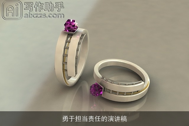 勇于担当责任的演讲稿