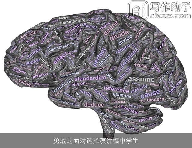 勇敢的面对选择演讲稿中学生