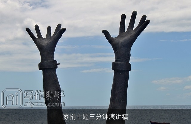 募捐主题三分钟演讲稿