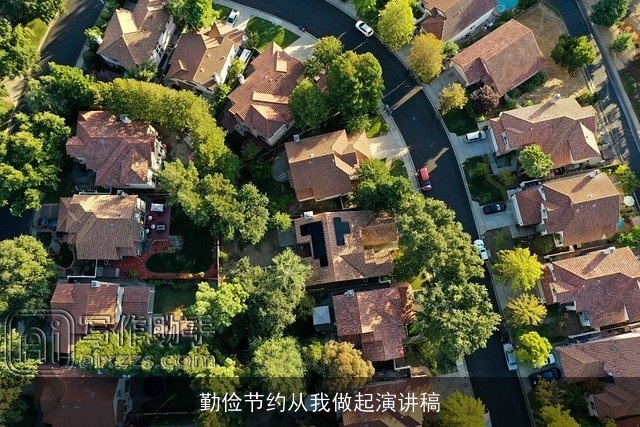 勤俭节约从我做起演讲稿