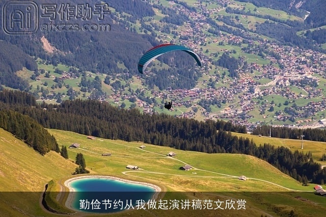 勤俭节约从我做起演讲稿范文欣赏