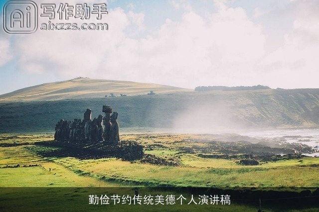 勤俭节约传统美德个人演讲稿