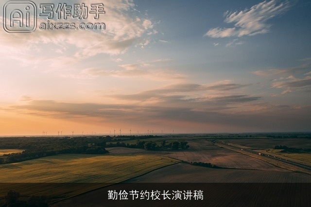 勤俭节约校长演讲稿