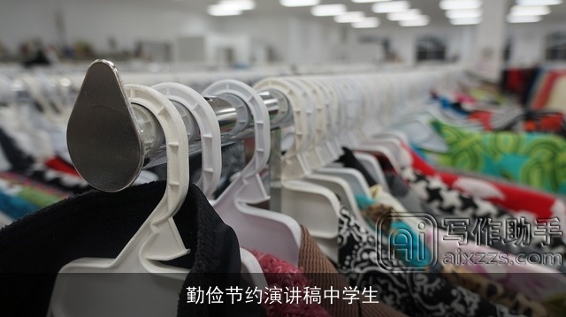 勤俭节约演讲稿中学生