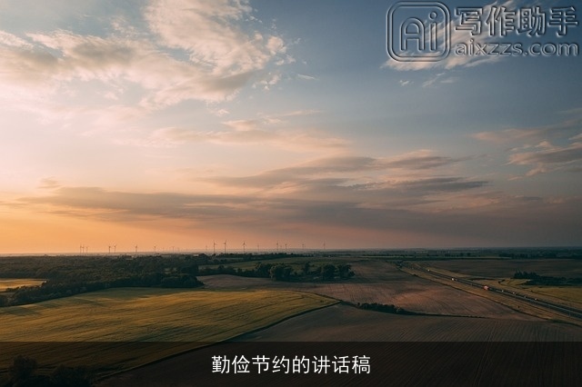 勤俭节约的讲话稿