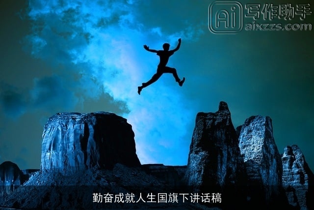 勤奋成就人生国旗下讲话稿