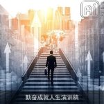 勤奋成就人生演讲稿