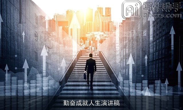 勤奋成就人生演讲稿