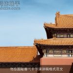 勿忘国耻振兴中华演讲稿格式范文