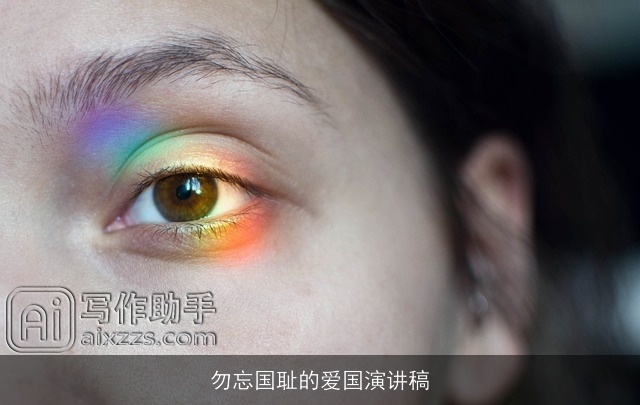 勿忘国耻的爱国演讲稿