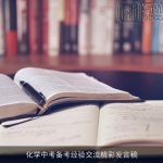 化学中考备考经验交流精彩发言稿