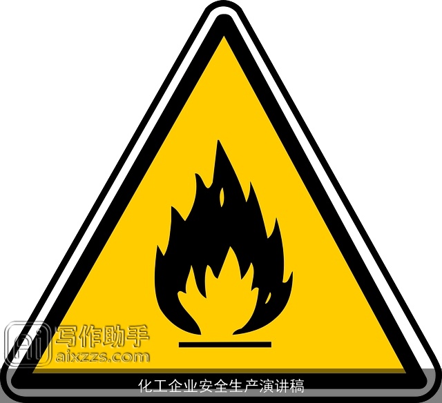 化工企业安全生产演讲稿