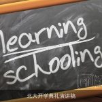 北大开学典礼演讲稿