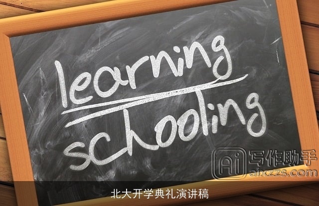 北大开学典礼演讲稿