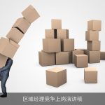 区域经理竞争上岗演讲稿