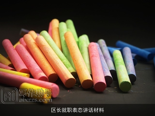 区长就职表态讲话材料