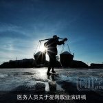医务人员关于爱岗敬业演讲稿
