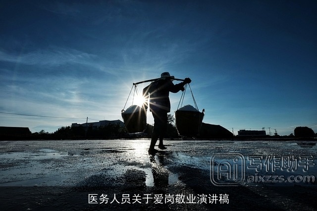 医务人员关于爱岗敬业演讲稿