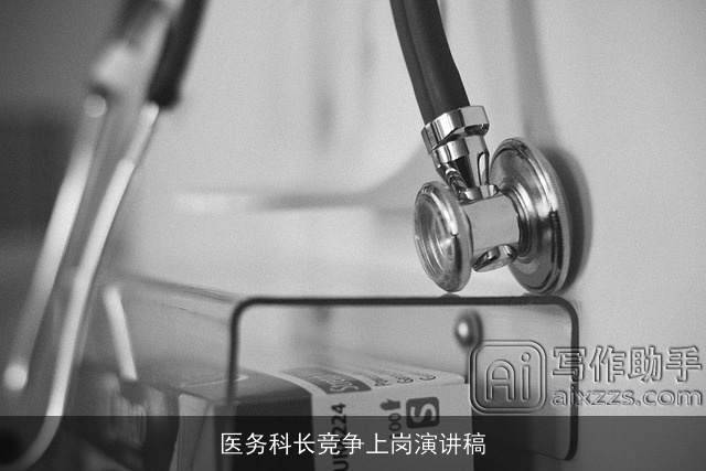 医务科长竞争上岗演讲稿