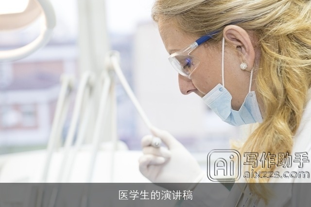 医学生的演讲稿