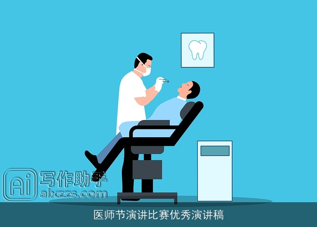 医师节演讲比赛优秀演讲稿