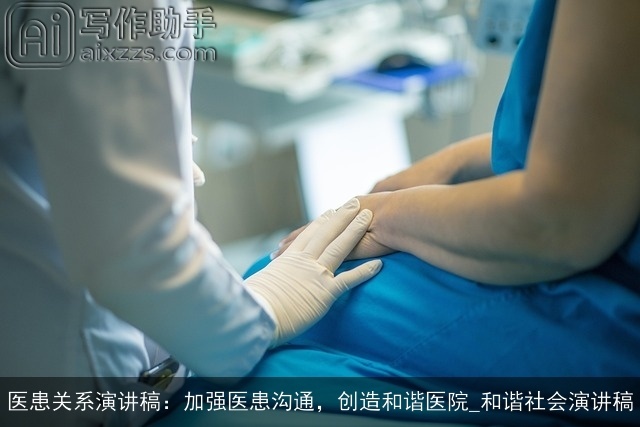 医患关系演讲稿：加强医患沟通，创造和谐医院_和谐社会演讲稿