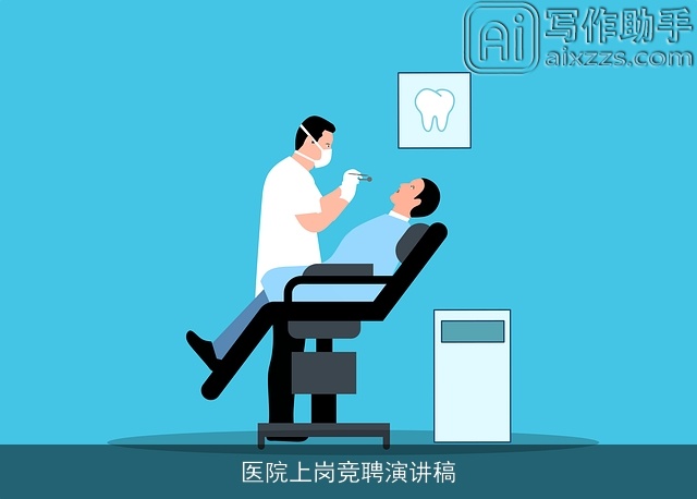 医院上岗竞聘演讲稿