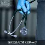 医院优秀员工的发言稿600字