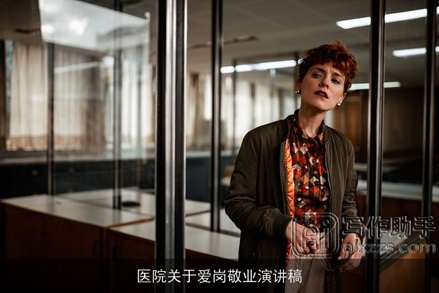 医院关于爱岗敬业演讲稿