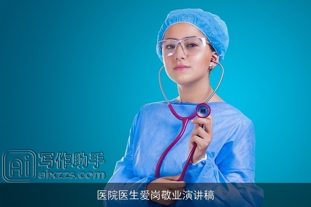 医院医生爱岗敬业演讲稿