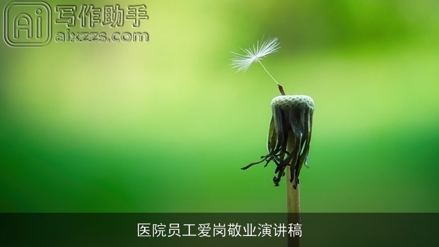 医院员工爱岗敬业演讲稿