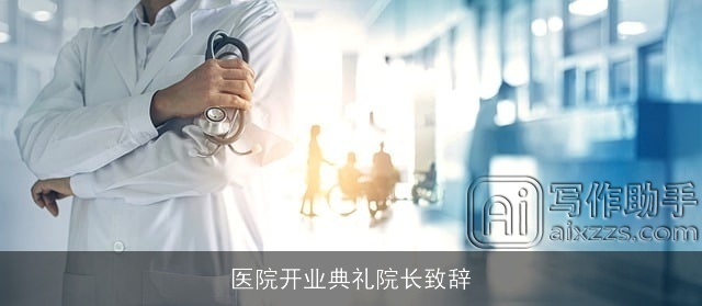 医院开业典礼院长致辞