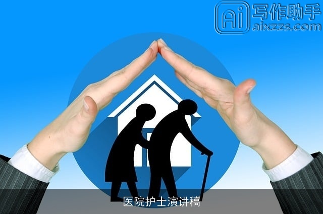 医院护士演讲稿