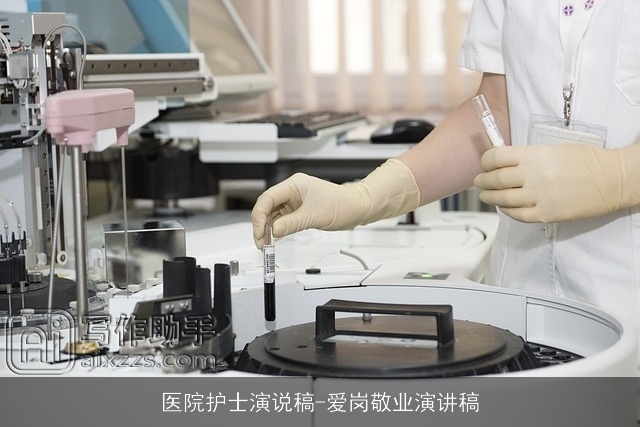 医院护士演说稿-爱岗敬业演讲稿