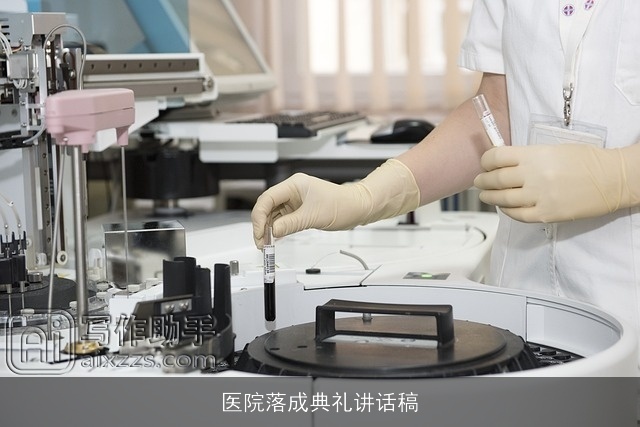 医院落成典礼讲话稿