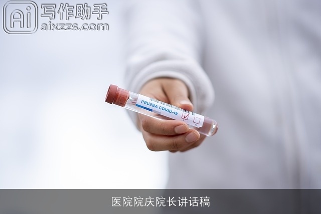 医院院庆院长讲话稿