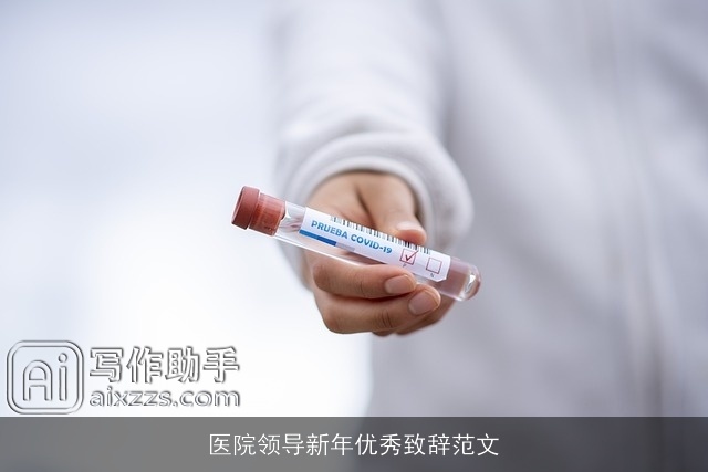 医院领导新年优秀致辞范文